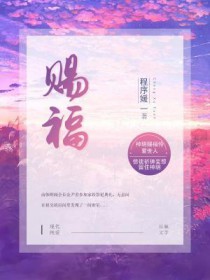 阴棺赐福